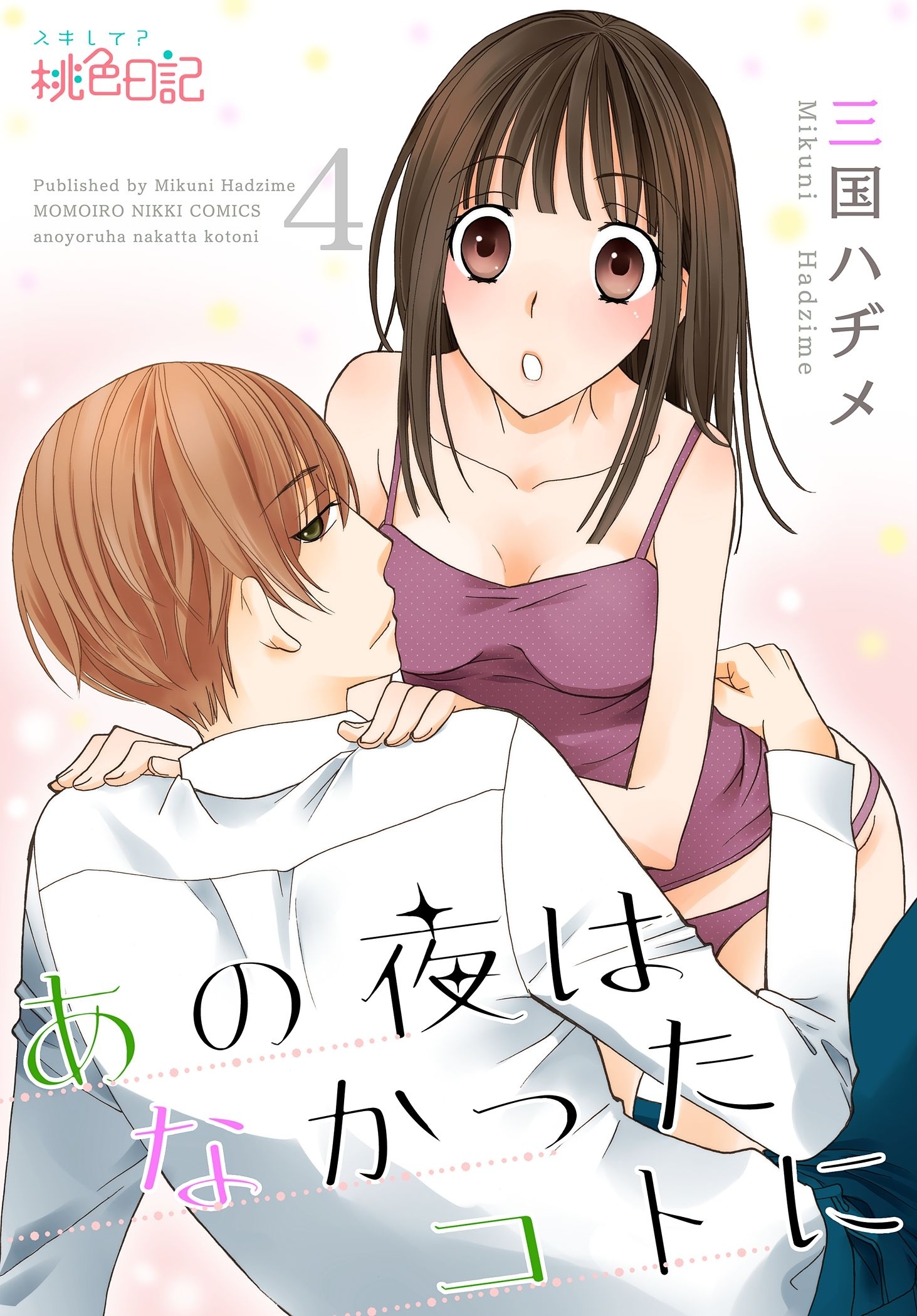 あの夜はなかったコトに 4