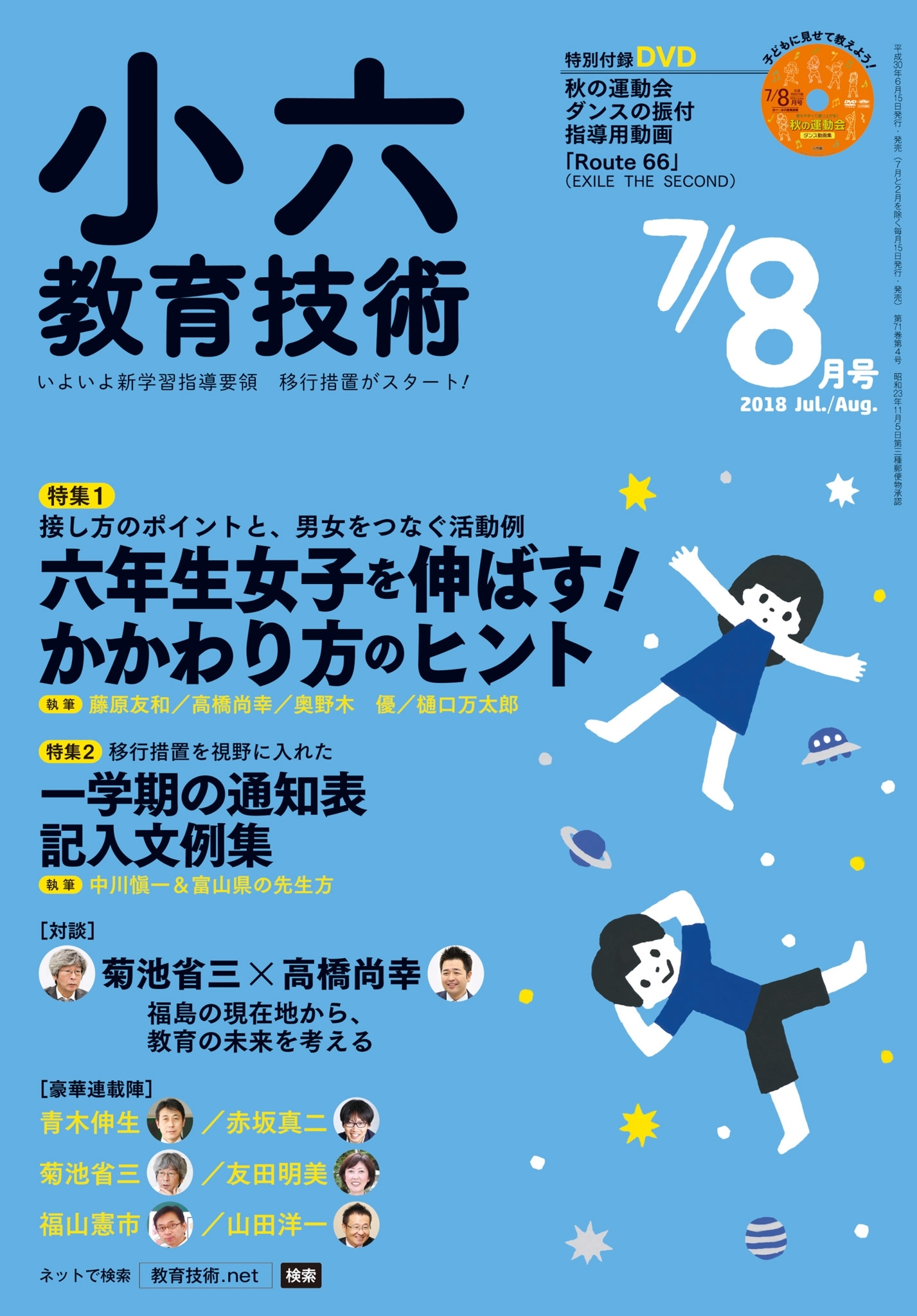 小六教育技術 2018年7／8月号