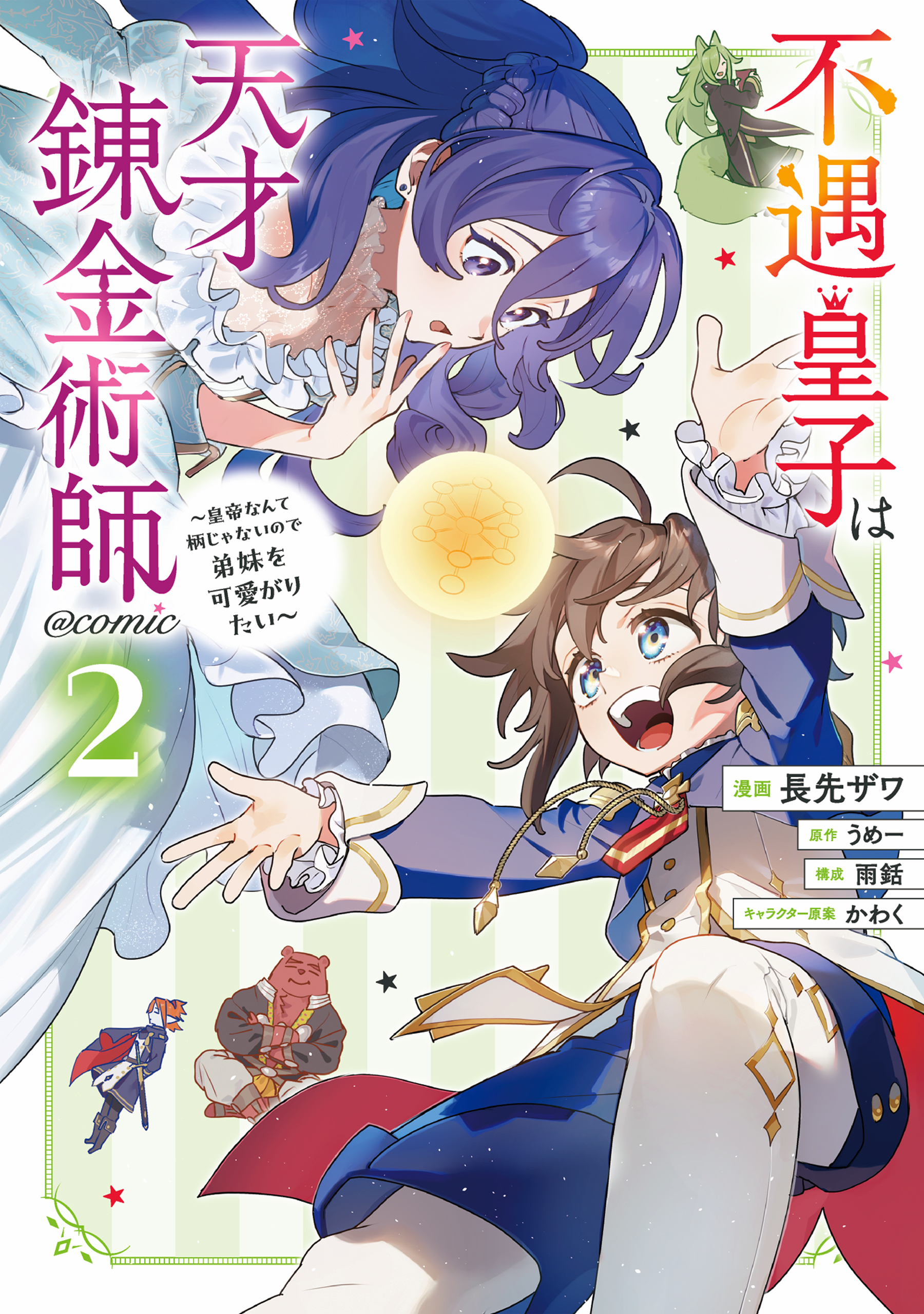 不遇皇子は天才錬金術師～皇帝なんて柄じゃないので弟妹を可愛がりたい～@COMIC 第2巻