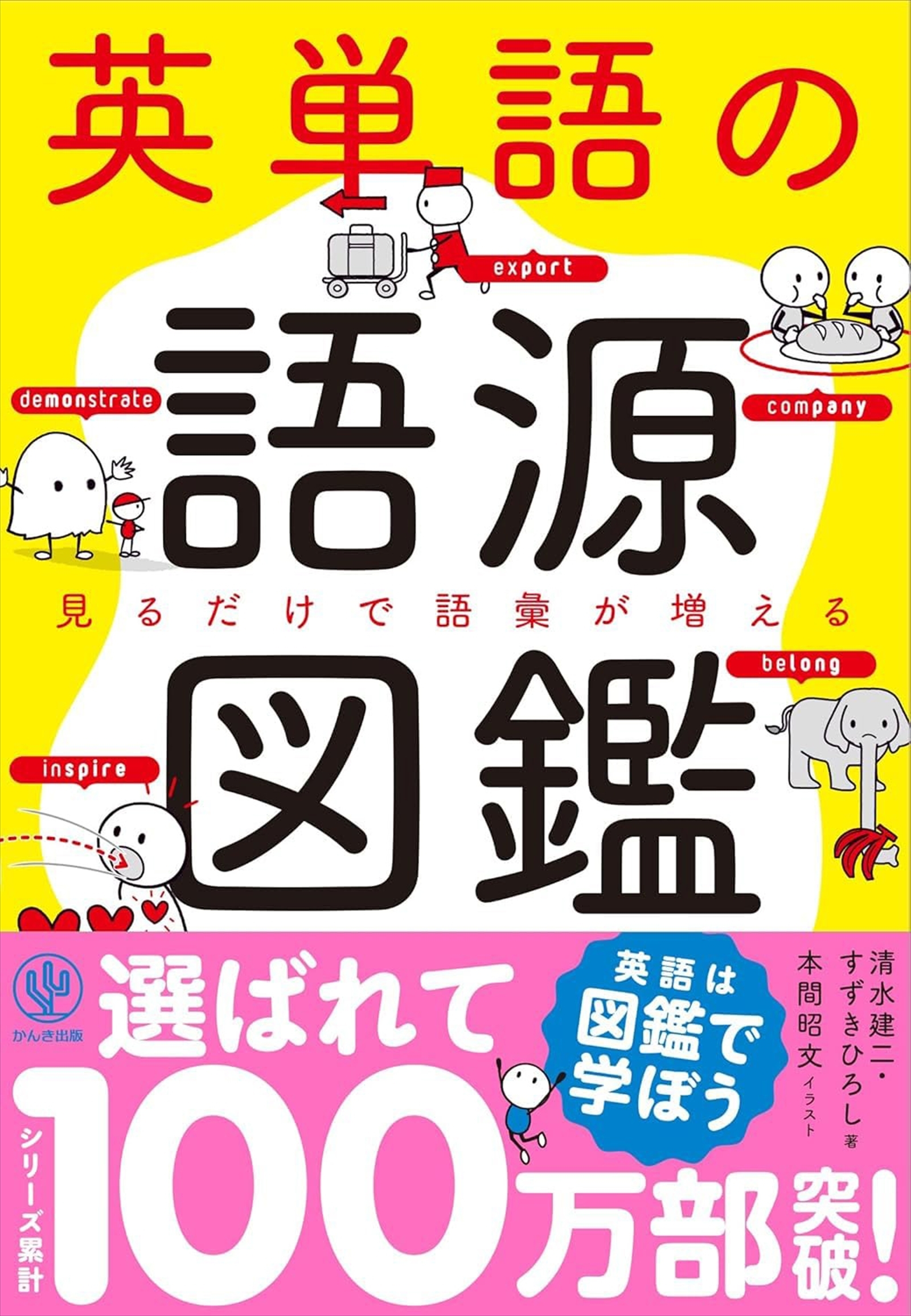 英単語の語源図鑑