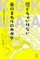 信じちゃいけない身のまわりのカガク あなたはそれで、本当に健康になれますか?