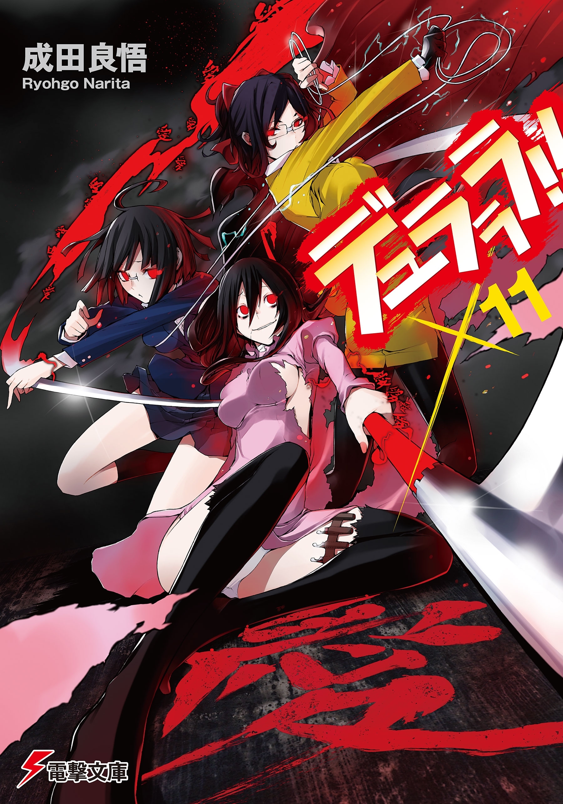 デュラララ!!×11