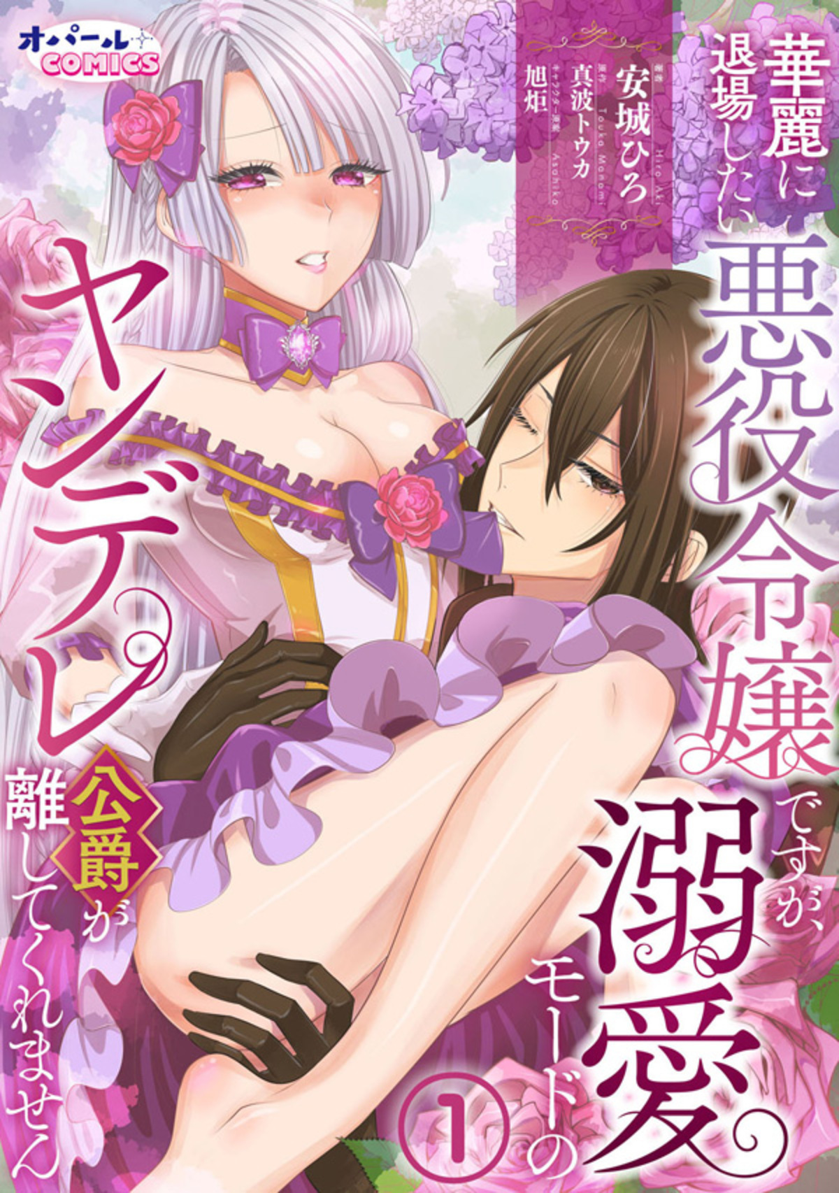 【期間限定　無料お試し版】華麗に退場したい悪役令嬢ですが、溺愛モードのヤンデレ公爵が離してくれません１