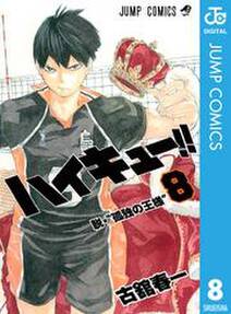 ハイキュー 8 無料 試し読みなら Amebaマンガ 旧 読書のお時間です