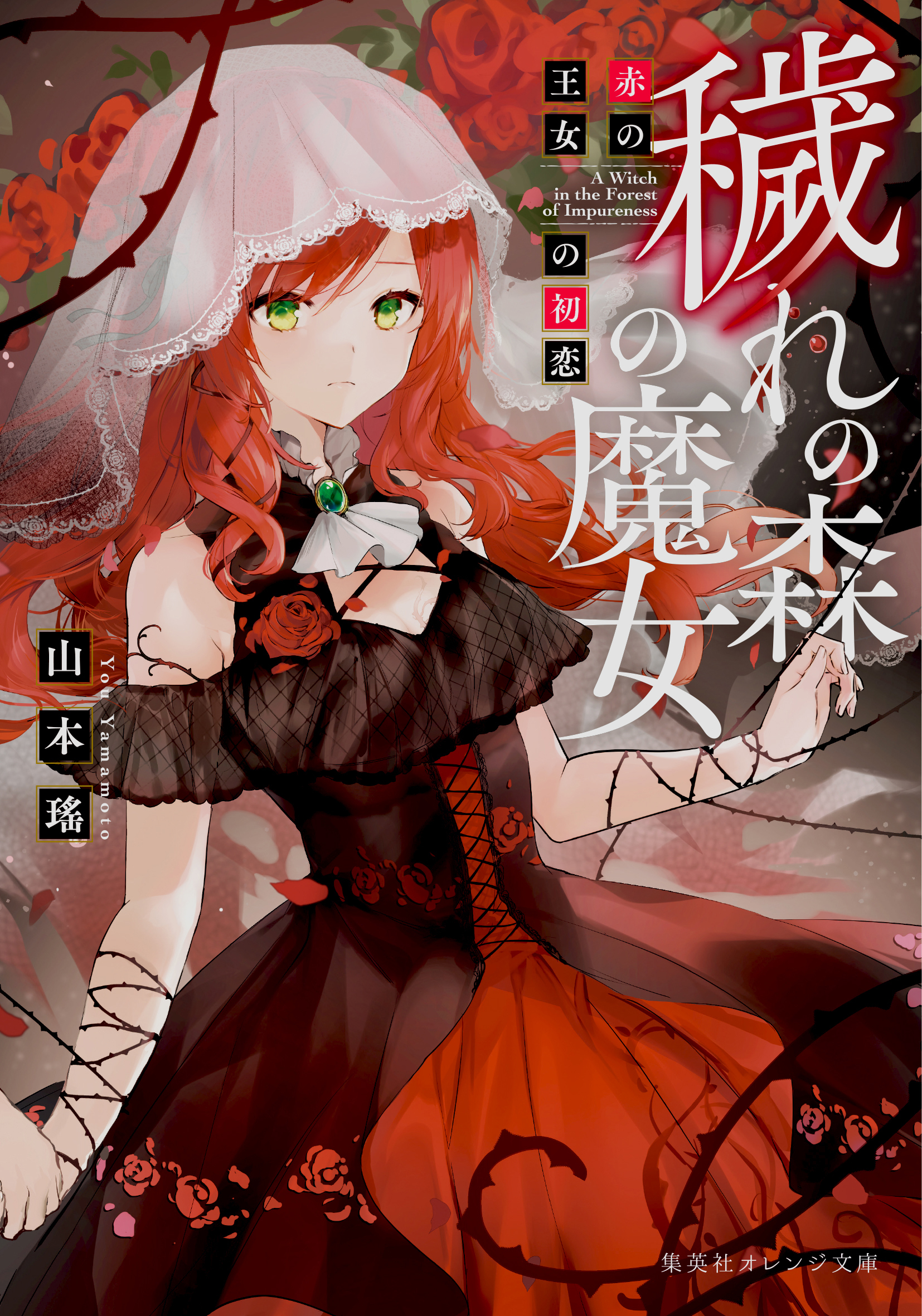 穢れの森の魔女　赤の王女の初恋