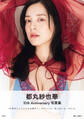 【電子版限定45ページ増】都丸紗也華 4th写真集 10。