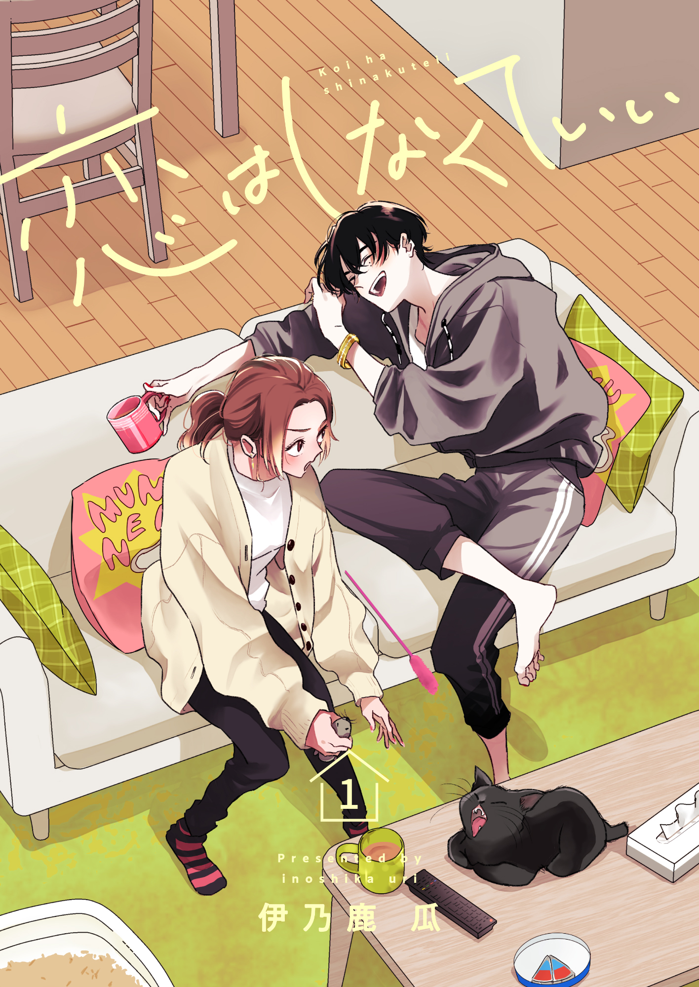 恋はしなくていい【電子単行本】