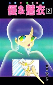 優＆魅衣2