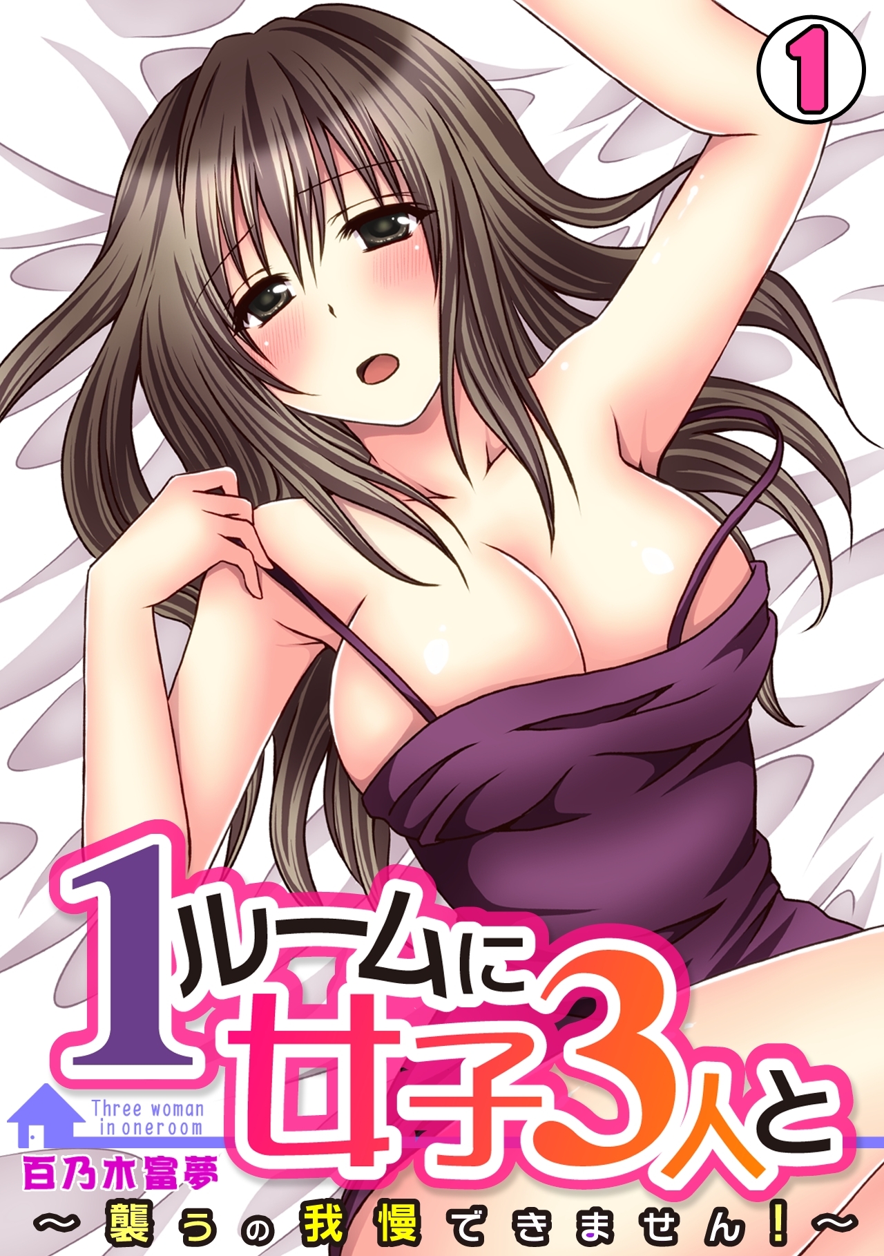 1ルームに女子３人と～襲うの我慢できません！～(1)