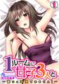 1ルームに女子3人と~襲うの我慢できません!~(1)