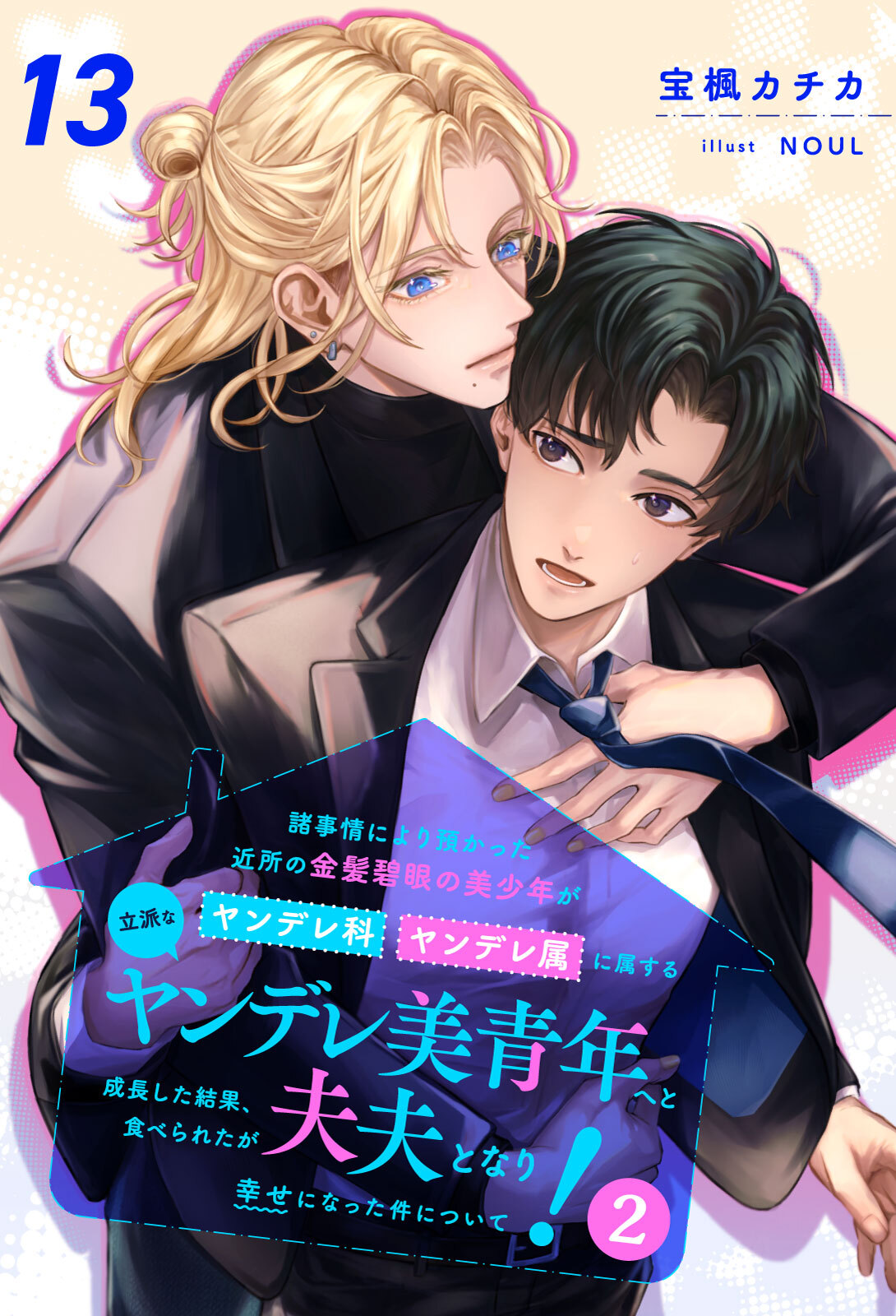 諸事情により預かった近所の金髪碧眼の美少年がヤンデレ科ヤンデレ属に属する立派なヤンデレ美青年へと成長した結果、食べられたが夫夫となり幸せになった件について！２【１３】