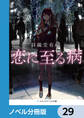 恋に至る病【ノベル分冊版】 29