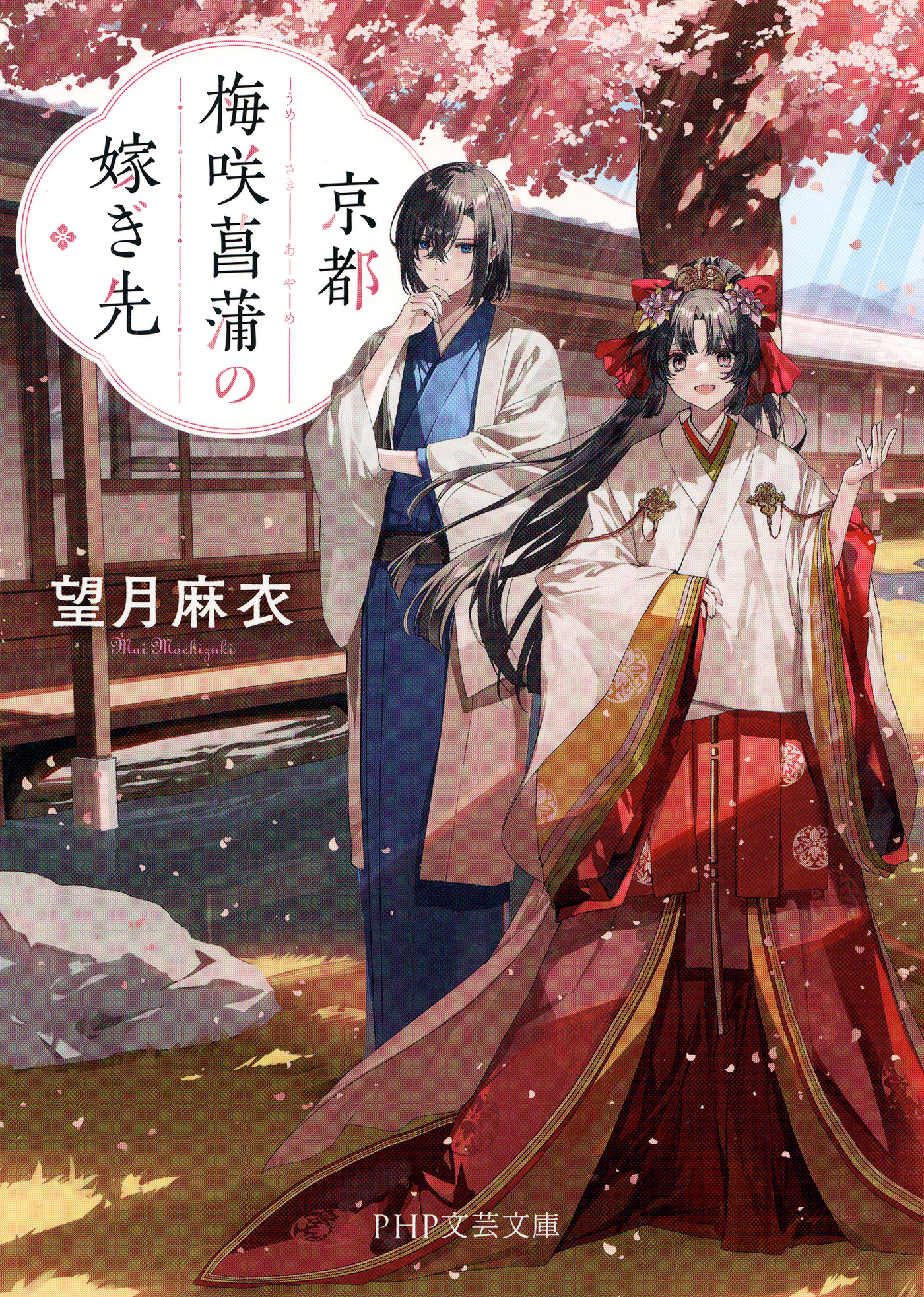 京都 梅咲菖蒲の嫁ぎ先