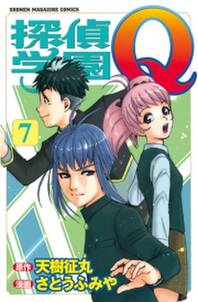 探偵学園ｑ ７ 無料 試し読みなら Amebaマンガ 旧 読書のお時間です