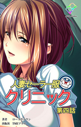 人妻セーラー服クリニック【フルカラー】