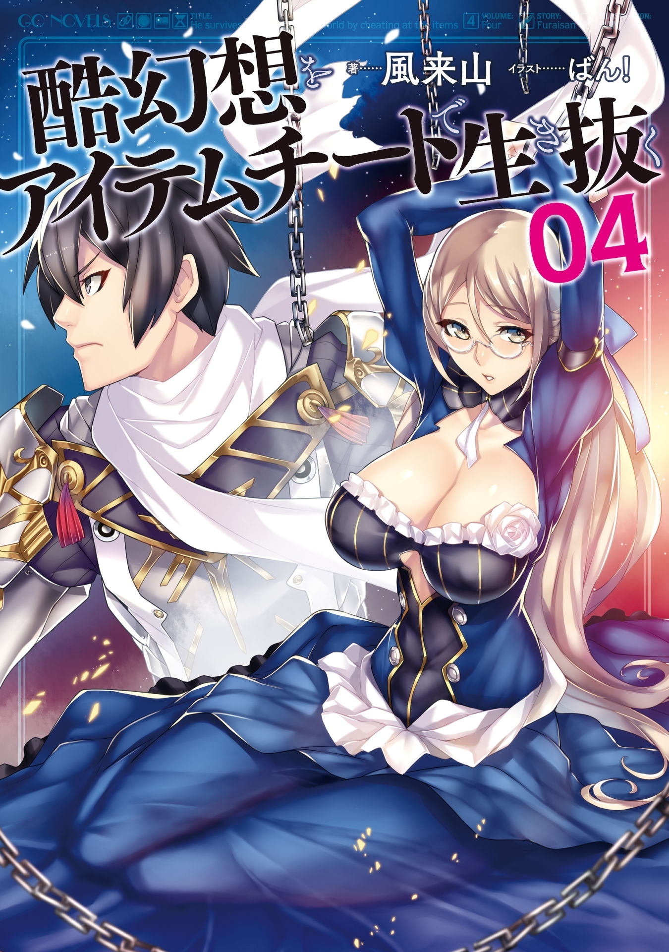 酷幻想をアイテムチートで生き抜く 4