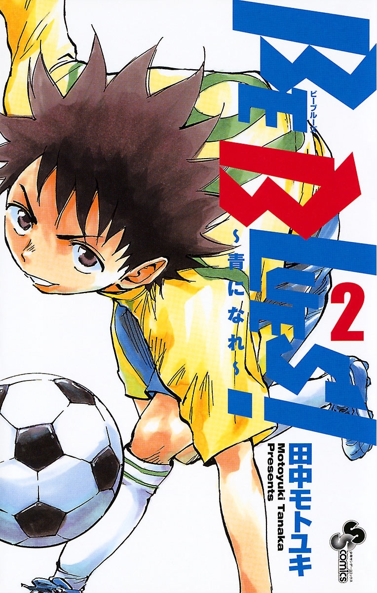 BE BLUES!～青になれ～　2