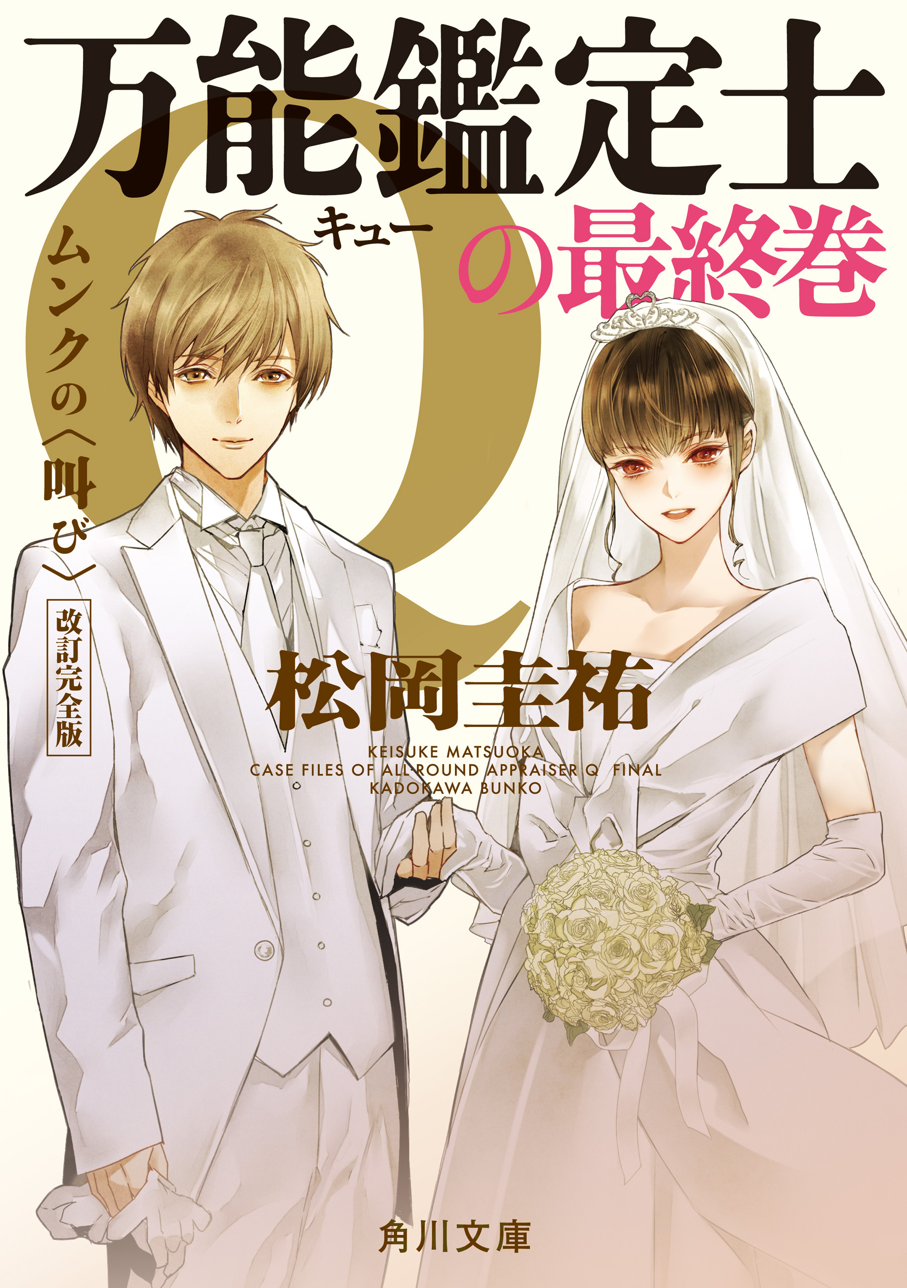 「万能鑑定士Q」シリーズ