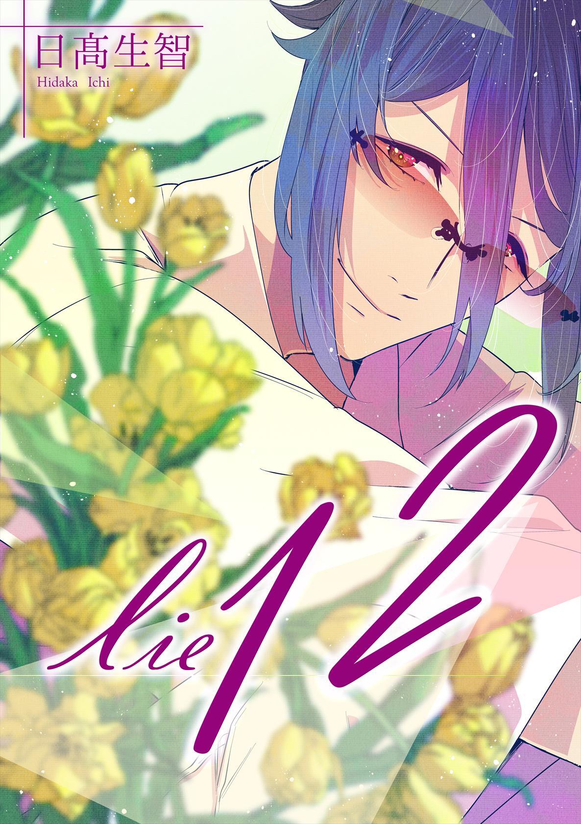 lie 嘘.12