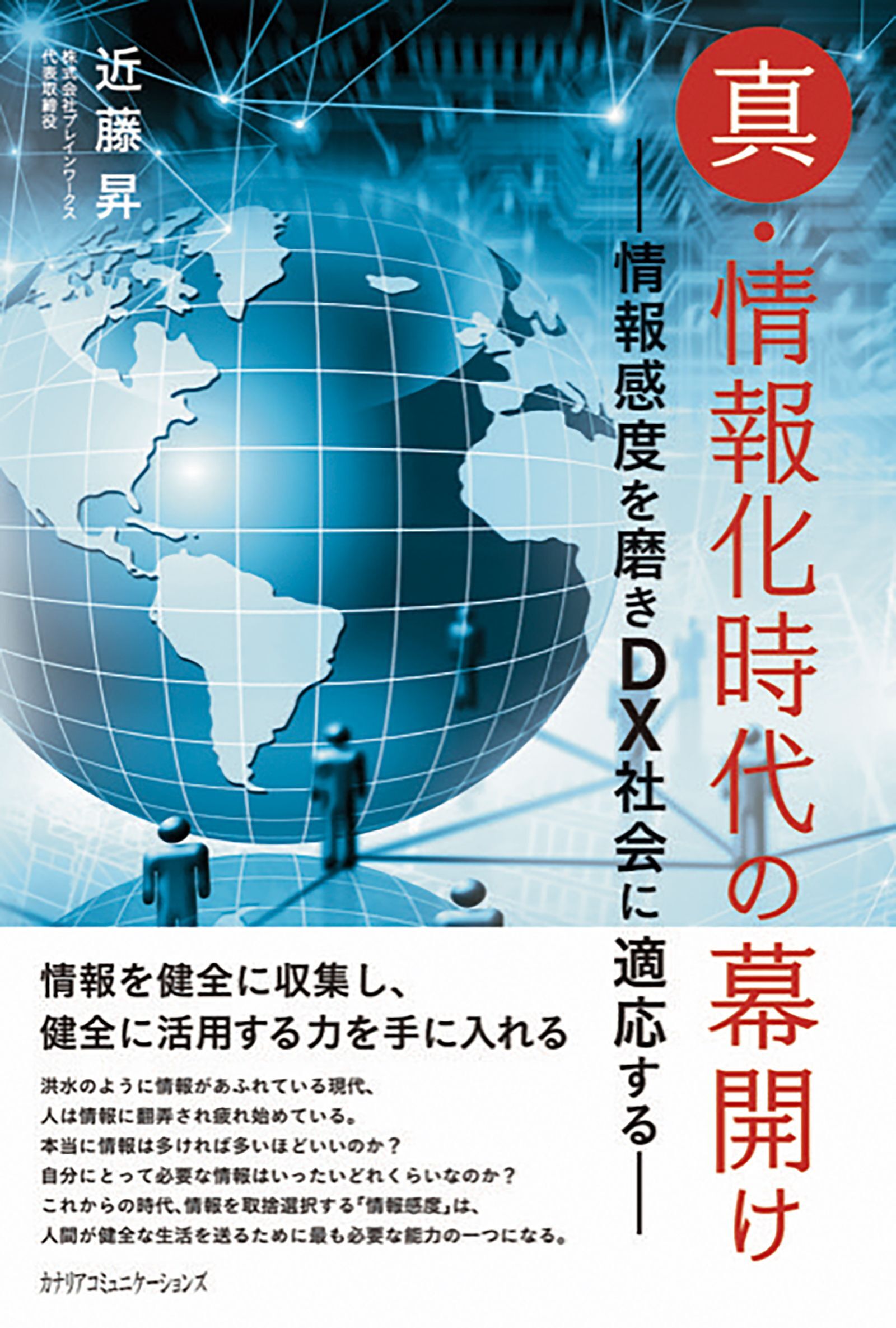 真・情報化時代の幕開け