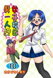 女子校に男一人！？(10)