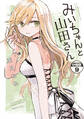 みいちゃんと山田さん 分冊版(9)
