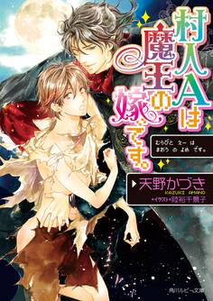 村人Aは魔王の嫁です。