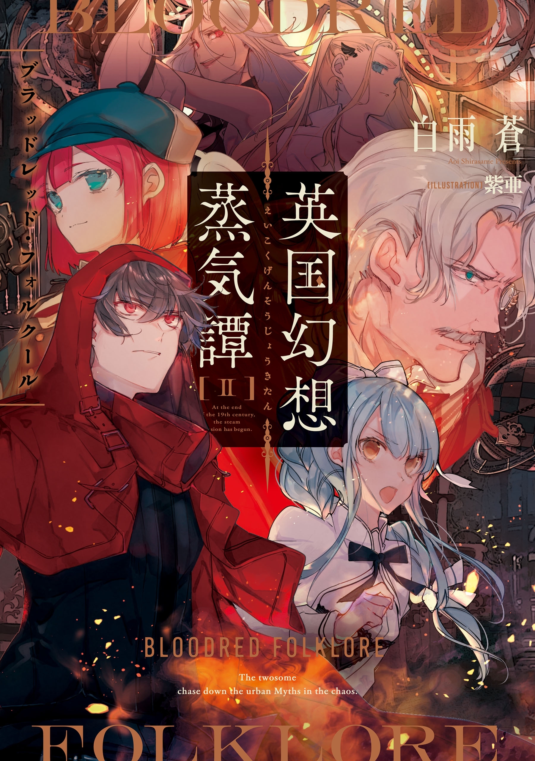 英国幻想蒸気譚