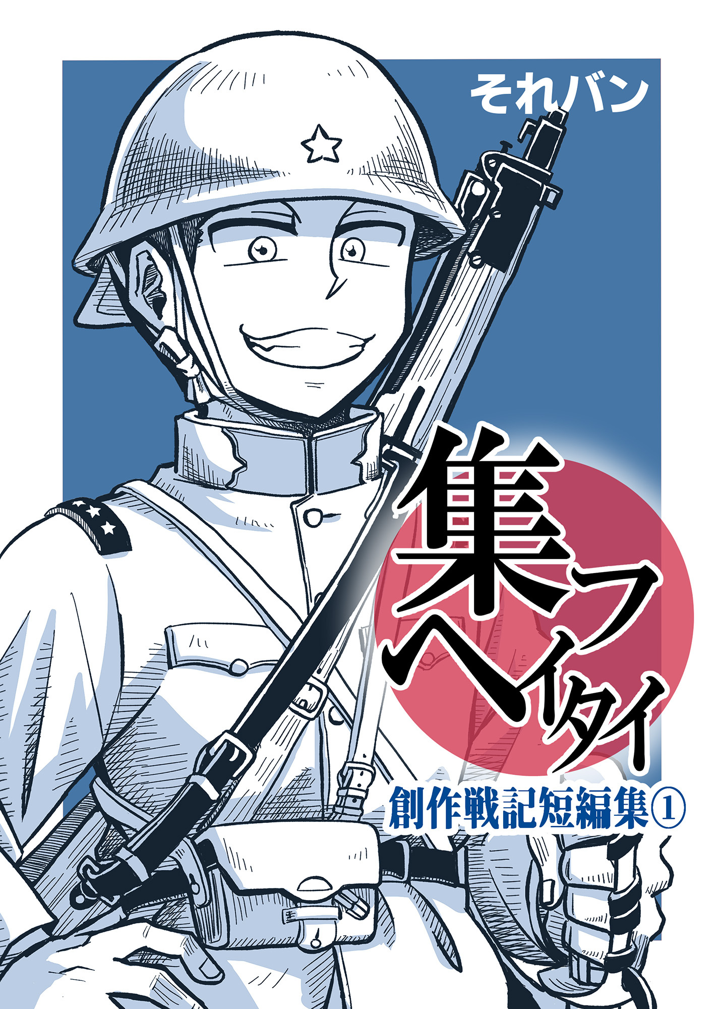 集フヘイタイ‐創作戦記短編集‐
