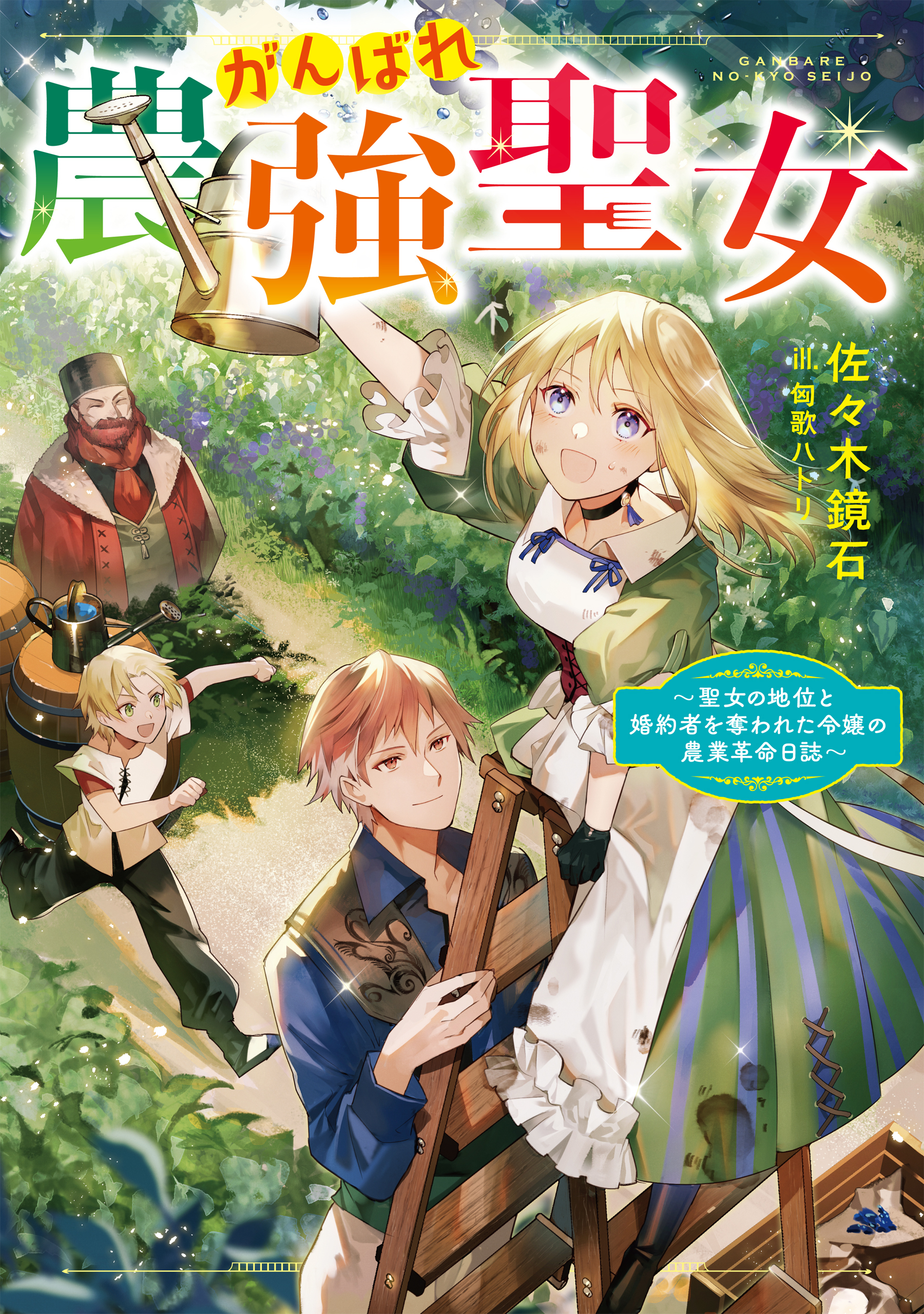 【期間限定　無料お試し版　閲覧期限2026年8月14日】がんばれ農強聖女～聖女の地位と婚約者を奪われた令嬢の農業革命日誌～【電子書籍限定書き下ろしSS付き】