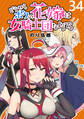 どうやらボクの花嫁は女騎士団なようで。 WEBコミックガンマぷらす連載版 第34話