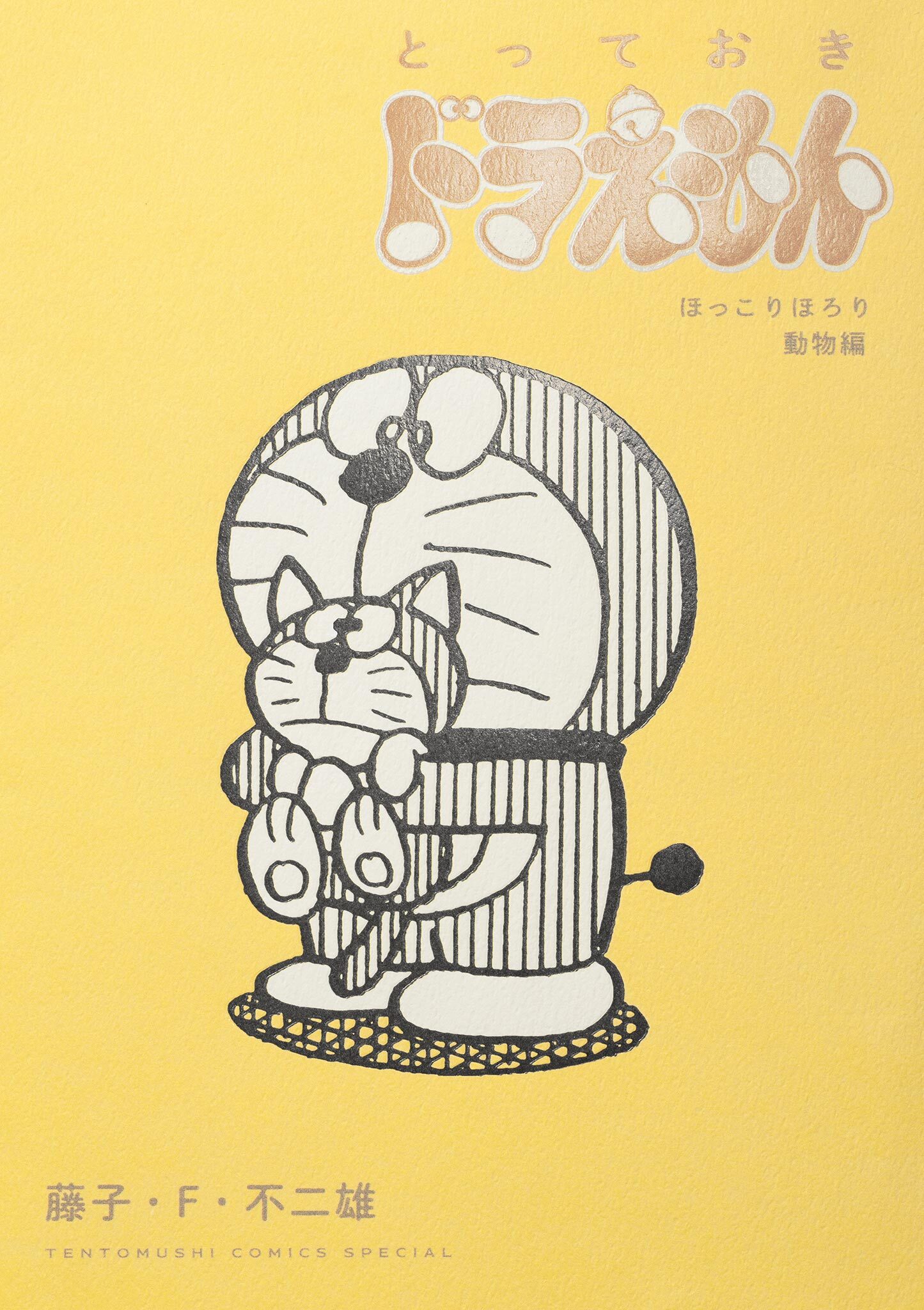 とっておきドラえもん 既刊5巻 藤子 ｆ 不二雄 人気マンガを毎日無料で配信中 無料 試し読みならamebaマンガ 旧 読書のお時間です