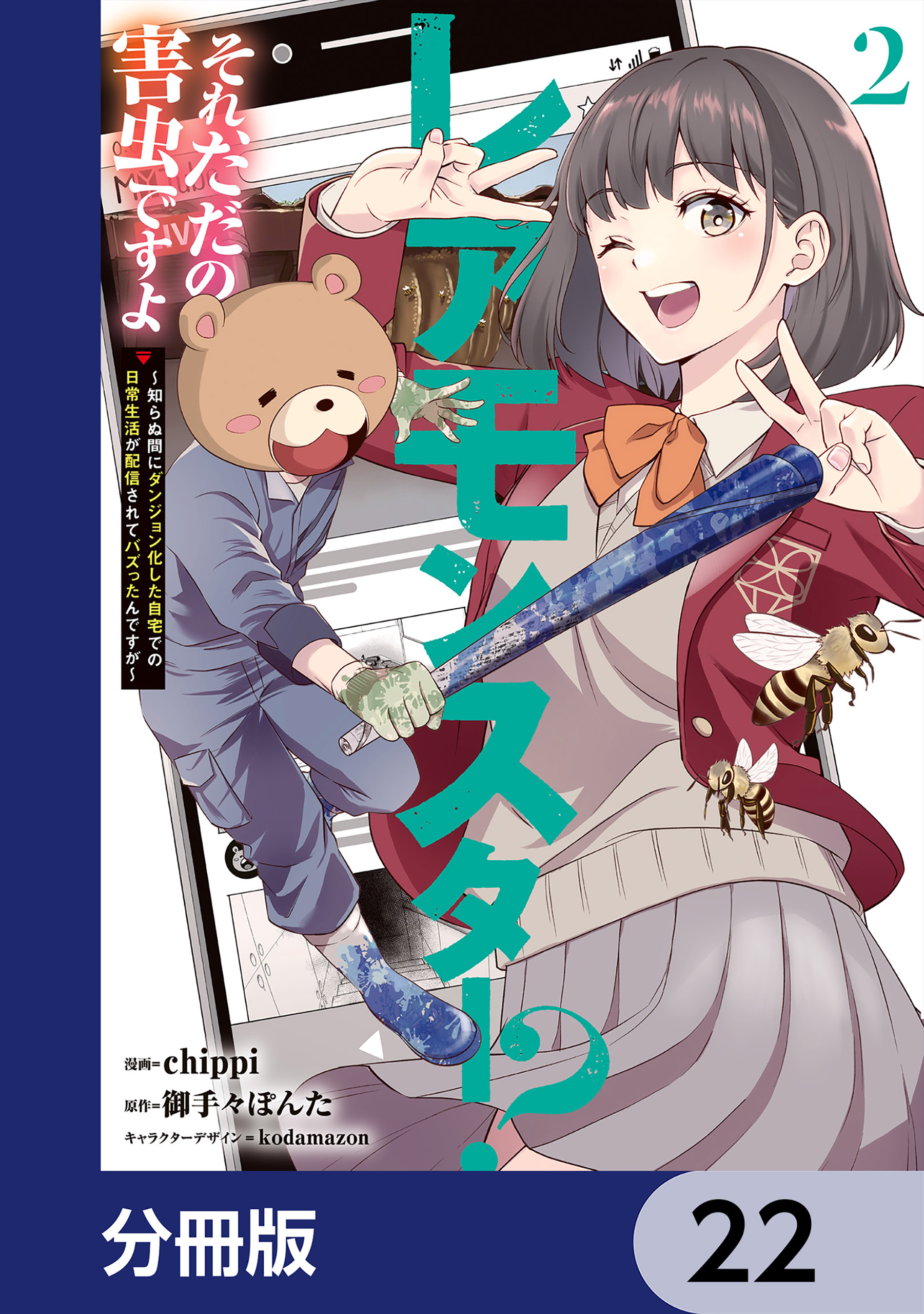 レアモンスター？それ、ただの害虫ですよ【分冊版】　22