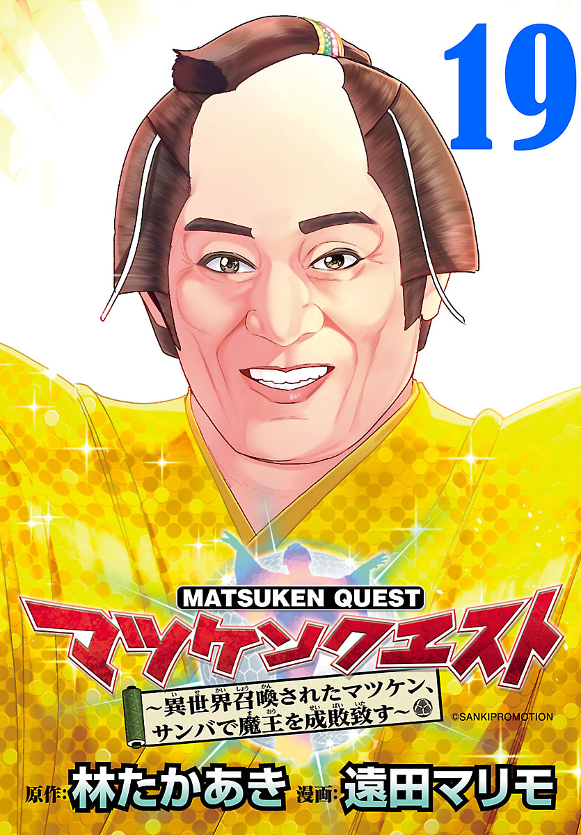 マツケンクエスト～異世界召喚されたマツケン、サンバで魔王を成敗致す～(話売り)　#19
