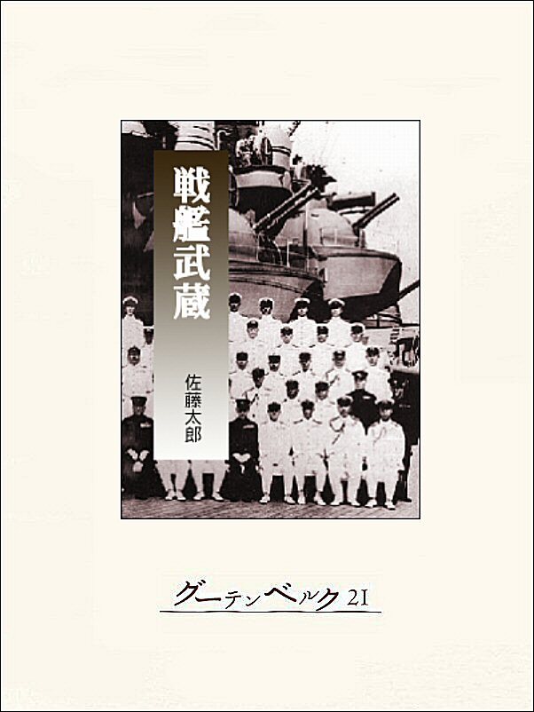 戦艦武蔵