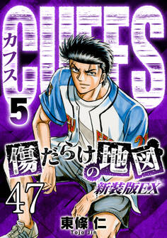 CUFFS 傷だらけの地図 #47【タテヨミ】