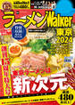 ラーメンWalker東京2024