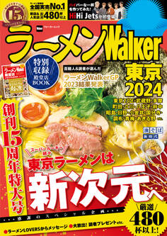 ラーメンWalker東京2024