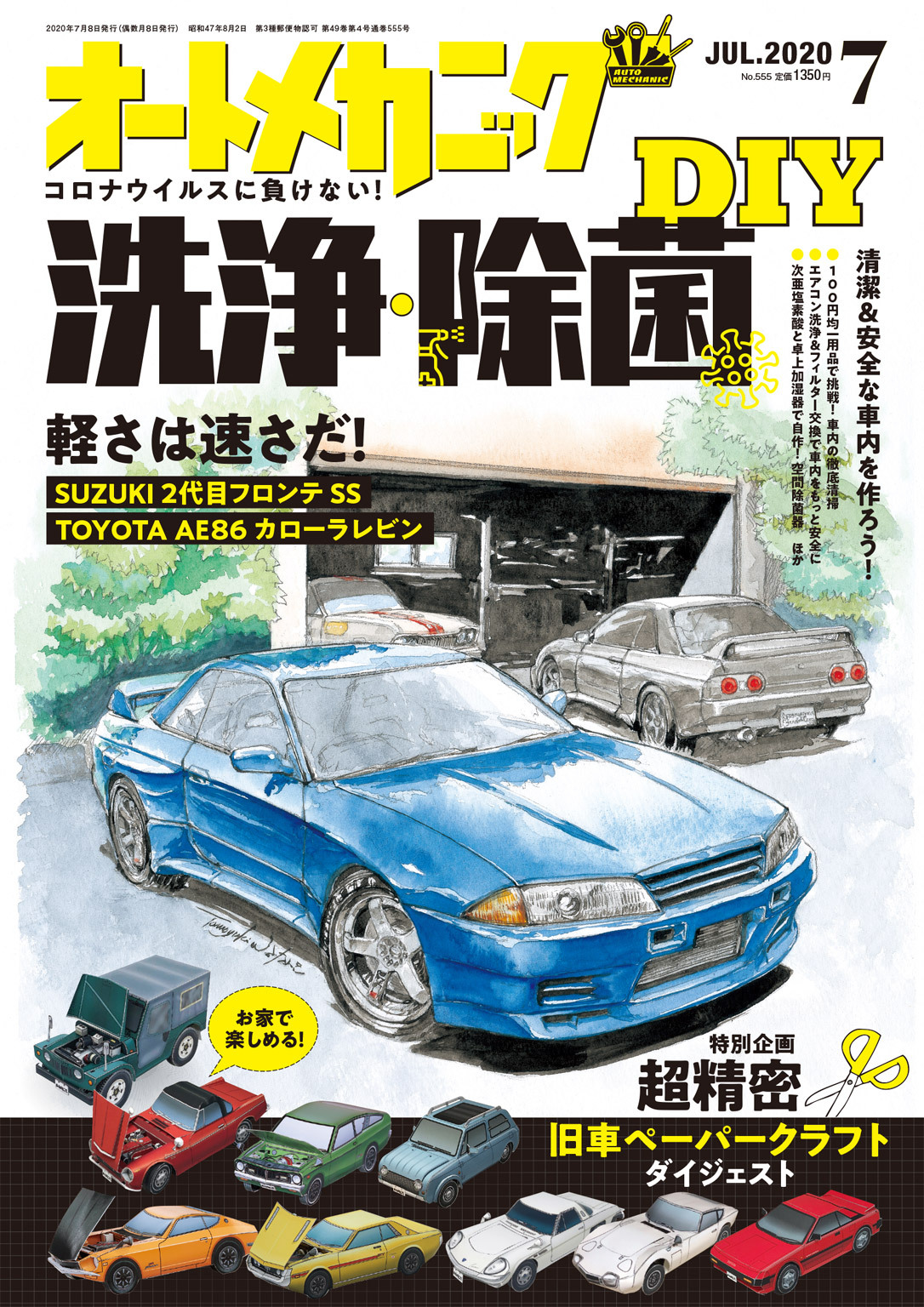 オートメカニック2020年7月号