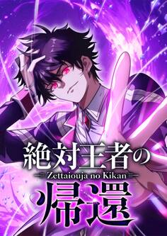 絶対王者の帰還【タテヨミ】