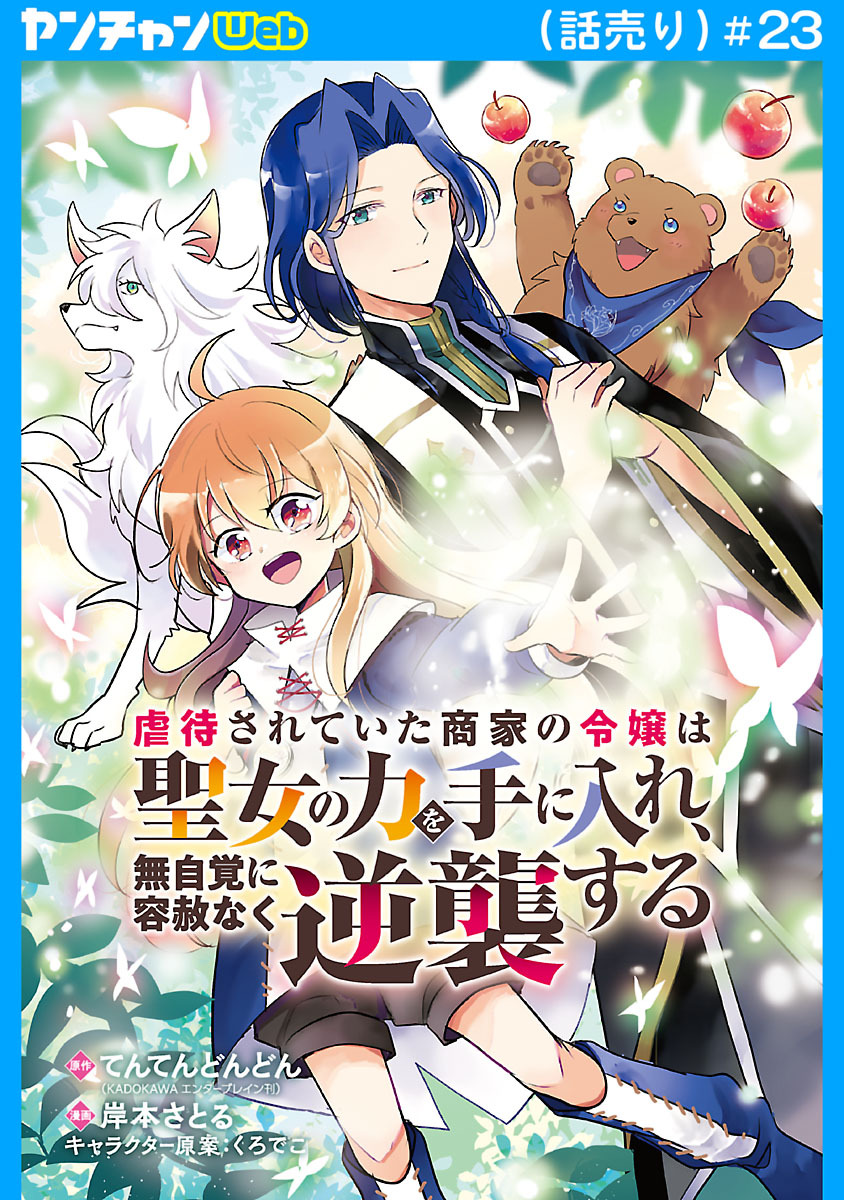 虐待されていた商家の令嬢は聖女の力を手に入れ、無自覚に容赦なく逆襲する(話売り)