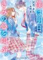 僕は明日、きみの心を叫ぶ。