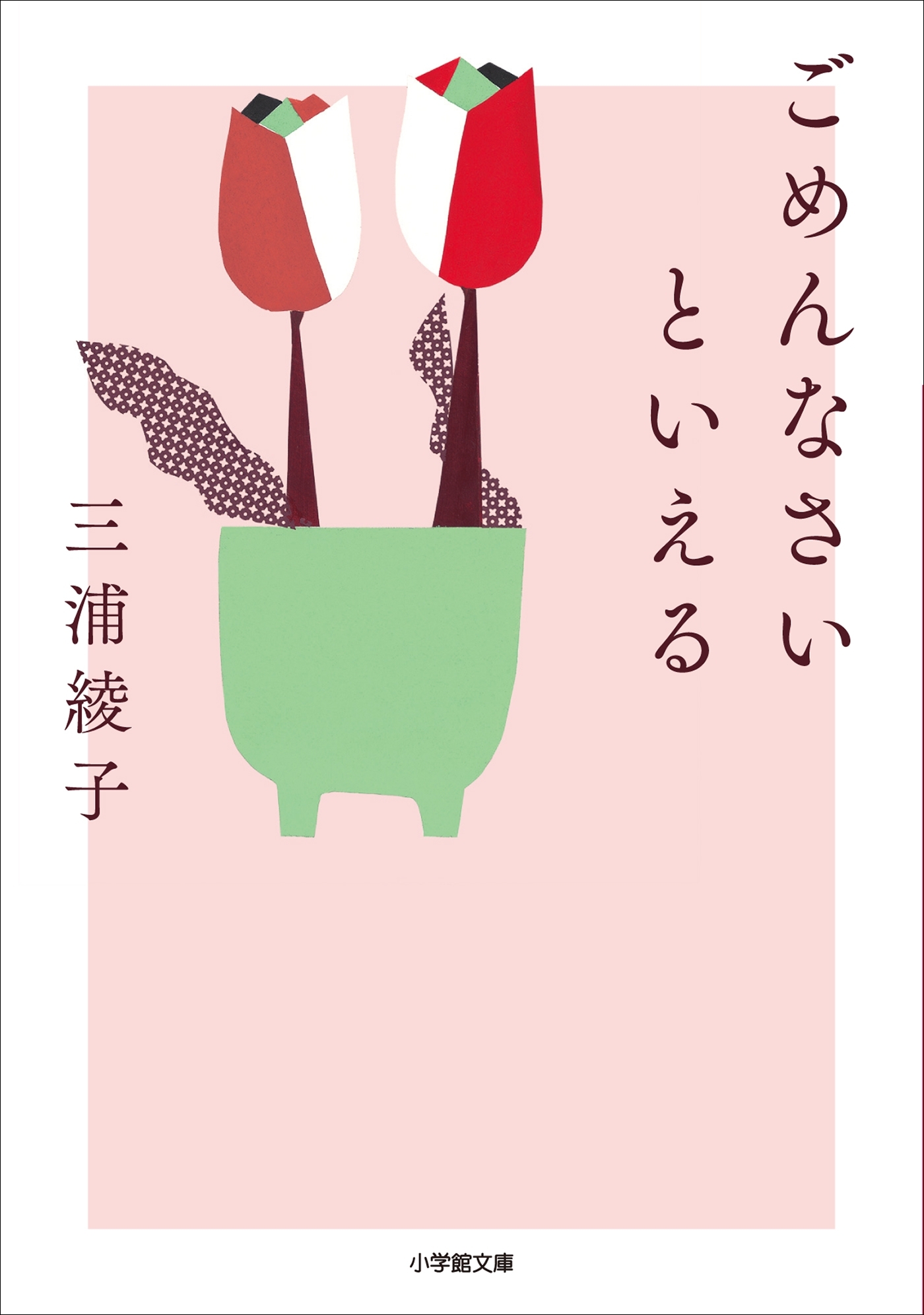 ごめんなさいといえる