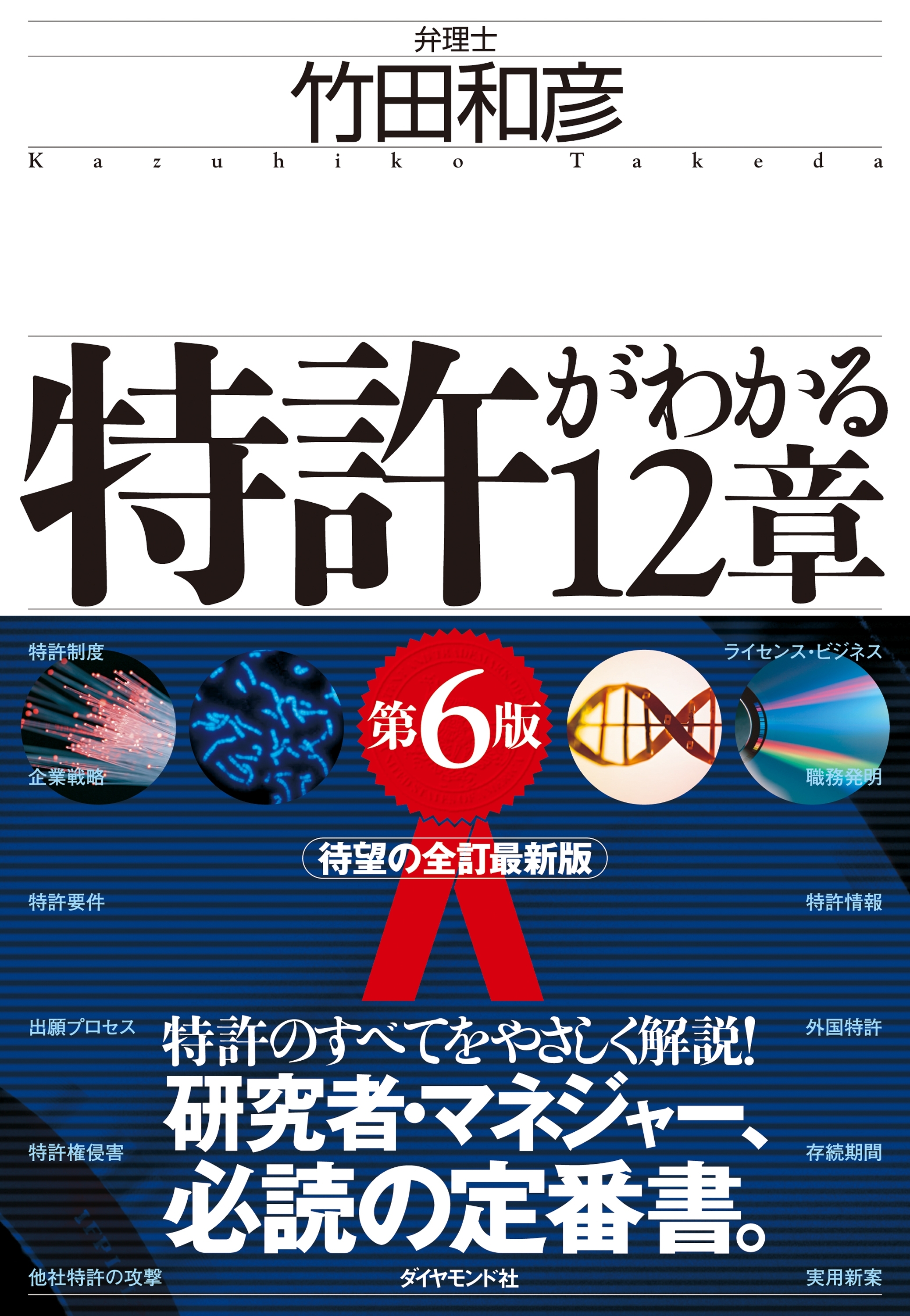 特許がわかる１２章〔第６版〕