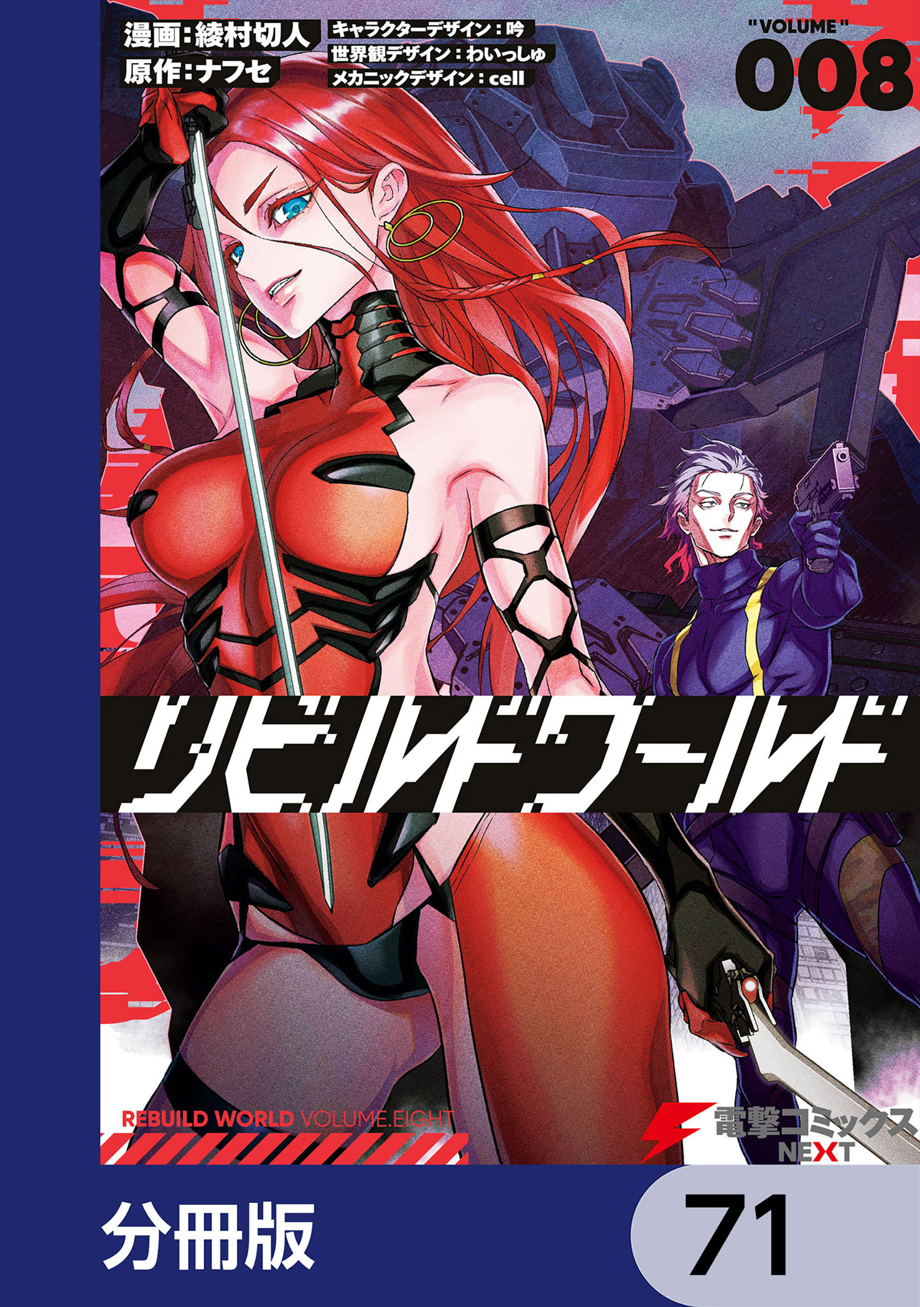 リビルドワールド【分冊版】　71