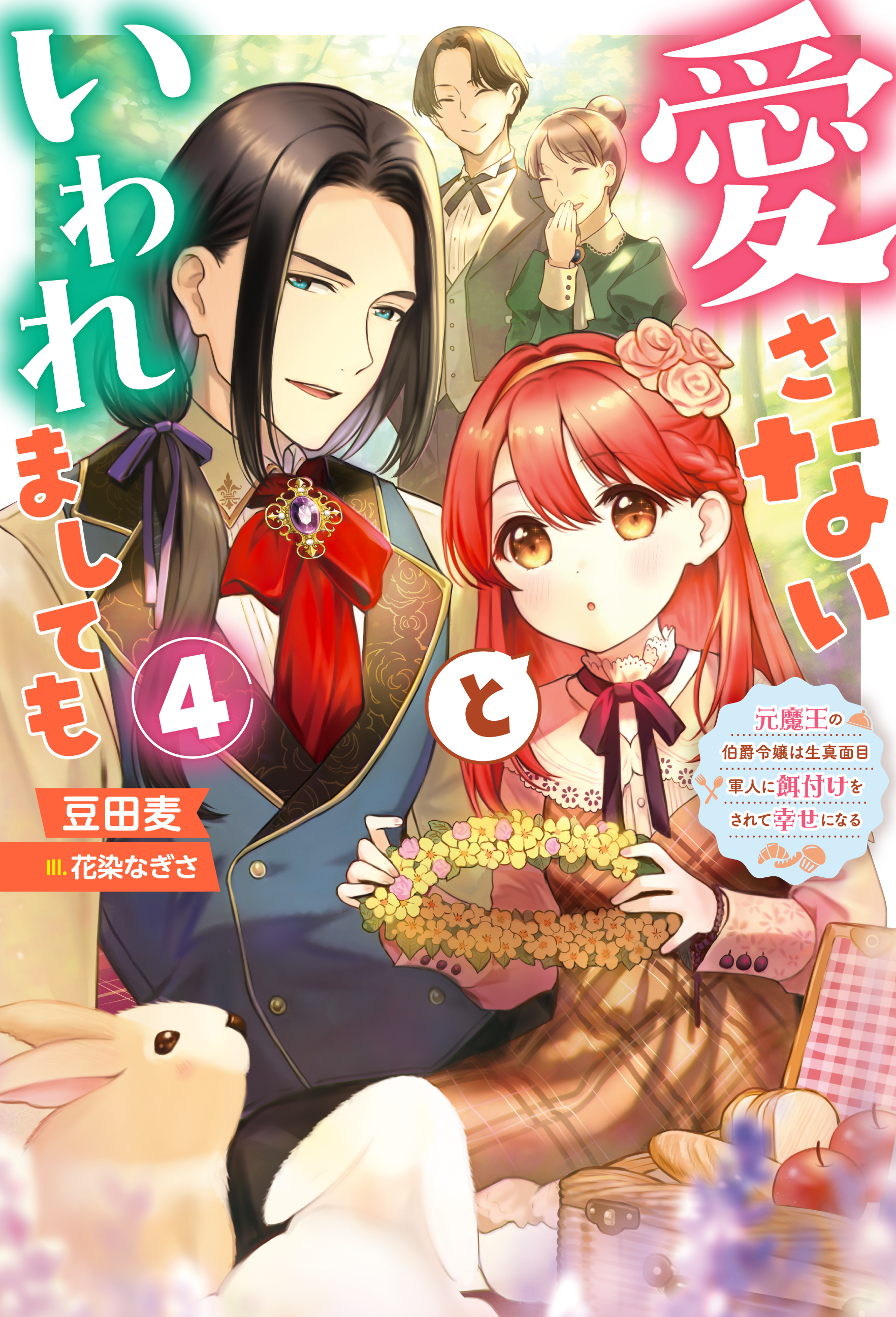 愛さないといわれましても ～元魔王の伯爵令嬢は生真面目軍人に餌付けをされて幸せになる～ ： 4