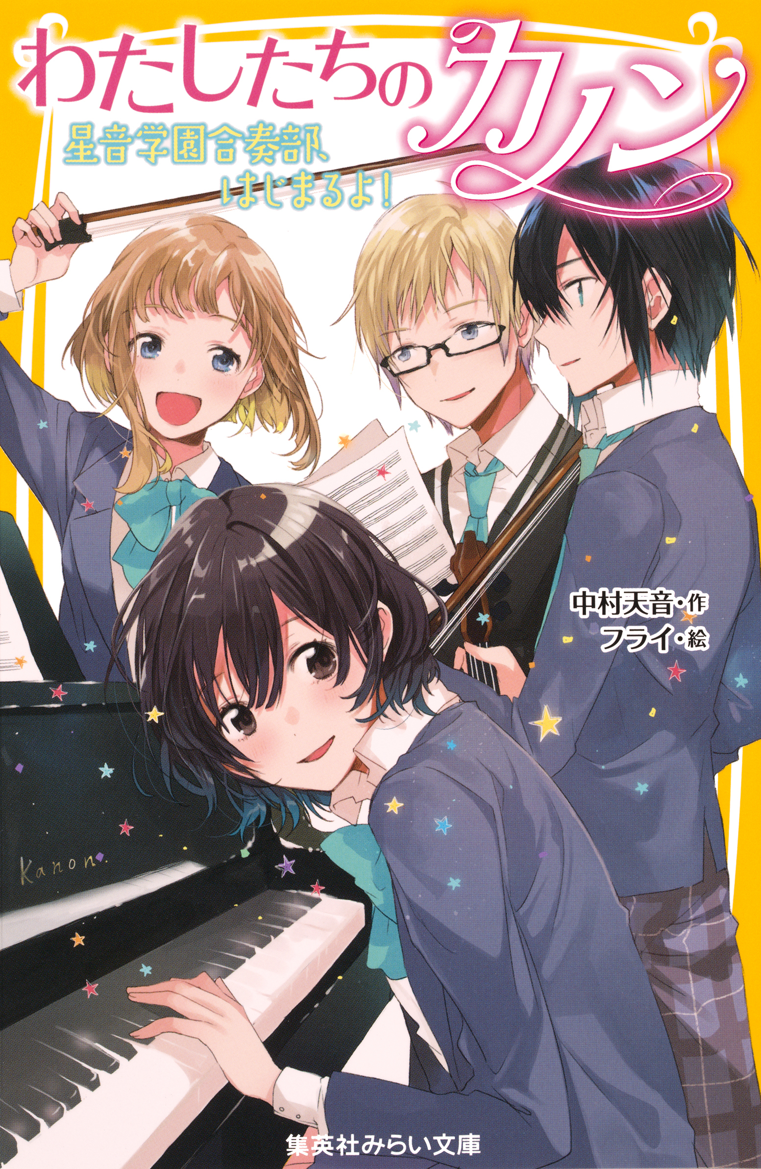 わたしたちのカノン