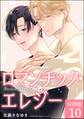ロマンチック・エレジー(分冊版) 【第10話】