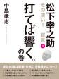 松下幸之助 その凄い! 経営1 打てば響く。の巻