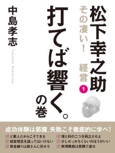 松下幸之助 その凄い! 経営1 打てば響く。の巻